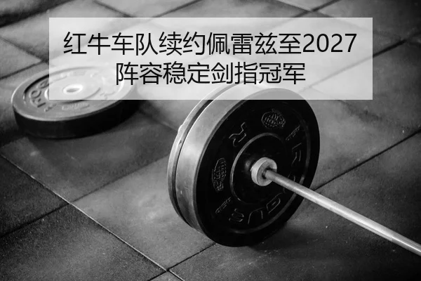 hong-niu-che-dui-xu-yue-pei-lei-zi-zhi-zhen-rong-wen-ding-jian-zhi-guan-jun-2-989.jpg