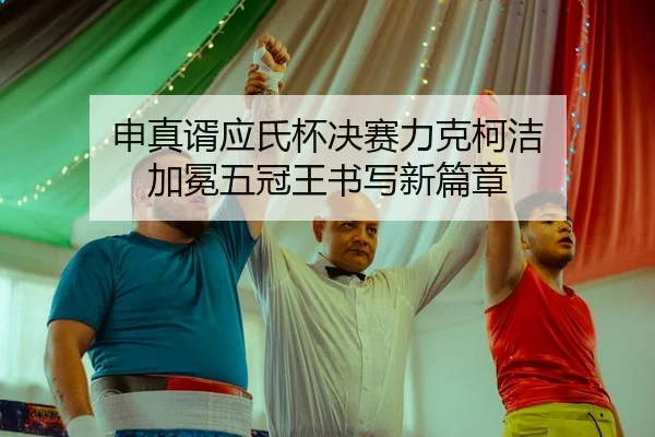 申真谞应氏杯决赛力克柯洁 加冕五冠王书写新篇章